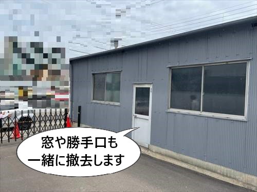 窓　勝手口　撤去